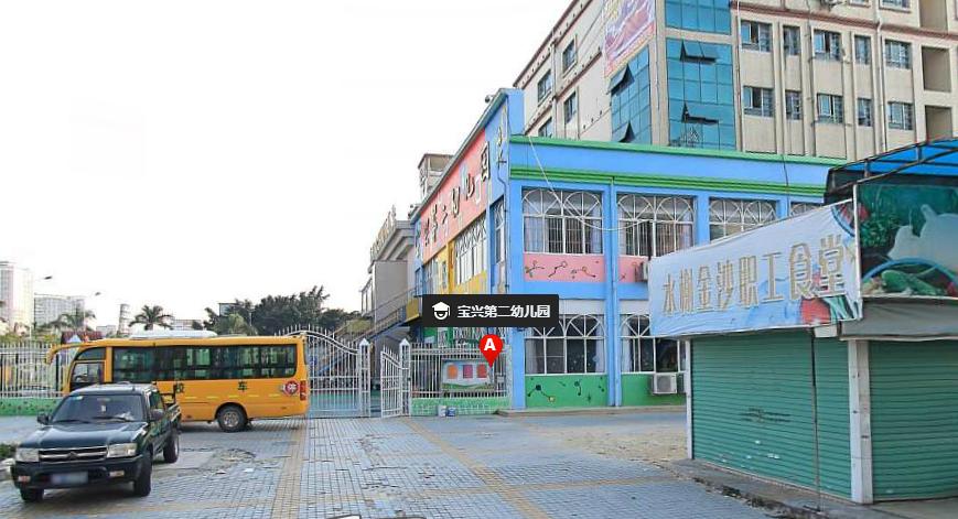 深圳市宝安区宝兴第二幼儿园 - 深圳幼儿园黄页