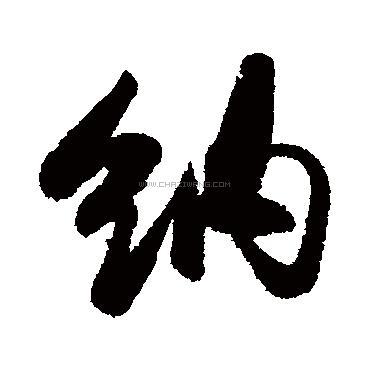 书法字典