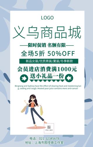 义乌商品城手机海报