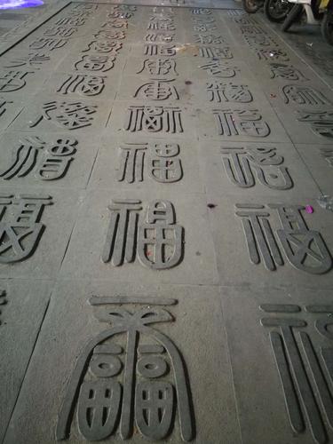 老街东门外的百福广场,一百多个福字,你们要不要来扫一个敬业福