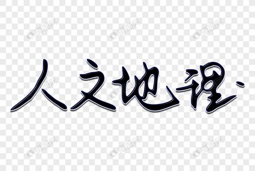 人文地理创意手写字体