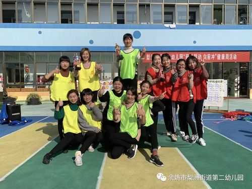 凝心聚力 "趣"在其中 ——梨洲街道第二幼儿园教职工趣味运动会
