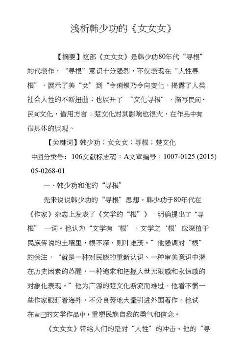 浅析韩少功的女女女doc
