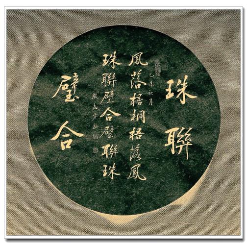 团扇书法----珠联璧合