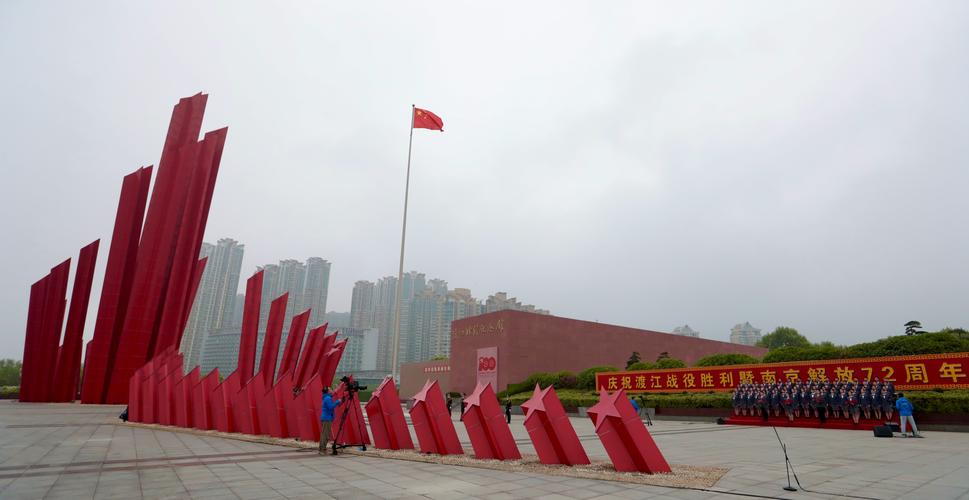 庆祝渡江战役胜利暨南京解放72周年升国旗仪式在宁举行
