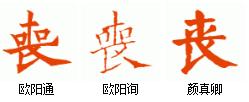 丧的笔顺:横,竖,点, ,,横,竖