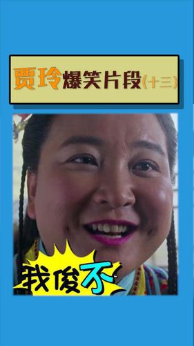 贾玲爆笑片段_贾玲_娱乐_综艺混剪