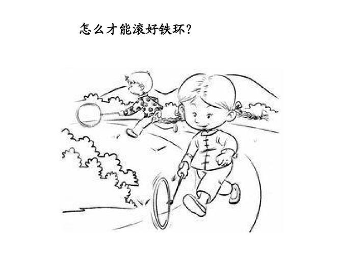 怎么才能滚好铁环?
