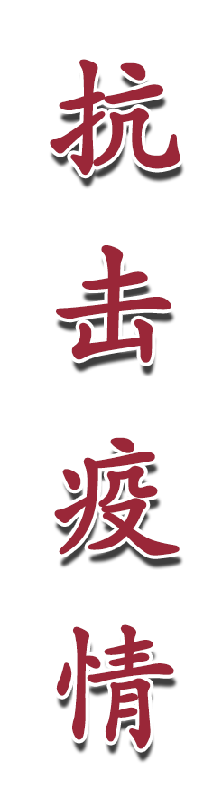 众志成城 抗击疫情