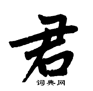 君楷书书法字典