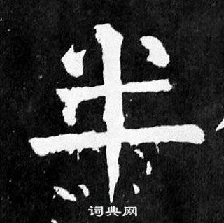 半书法字典