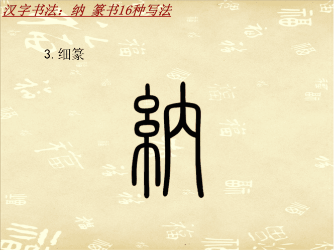 汉字书法课件模板纳篆书16种写法