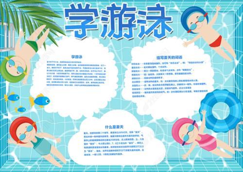 夏天学游泳的手抄报 游泳安全手抄报