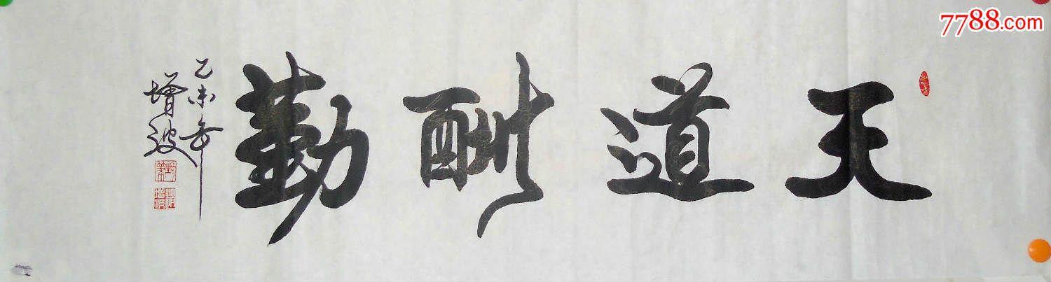 著名书法家赵增波先生书法作品一幅000380