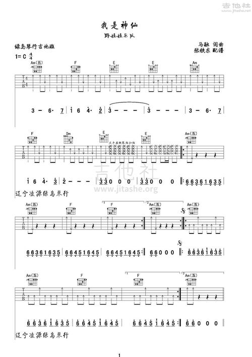 我是神仙吉他谱(图片谱,我是神仙,吉他弹唱)_野娃娃乐队_我是神仙_1.