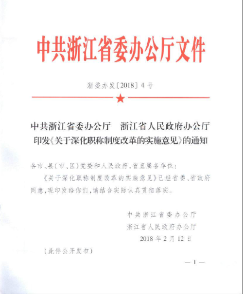中共浙江省委办公厅 浙江省人民政府办公厅印发《关于