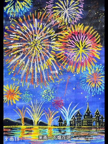 儿童创意画/美丽的烟花/适合5岁～孩子_烟花_儿童创意