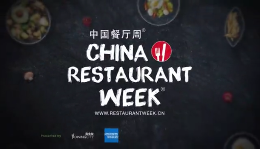 中国餐厅周