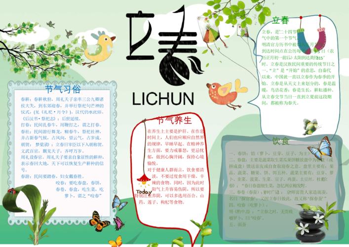 清新淡雅立春小报word小报模板.docx 1页