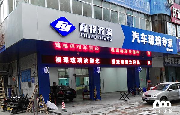 惠州福耀玻璃门面装修竣工_汽车修复改装门面装修