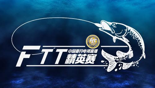 ftt中国垂钓电视直播精英赛魔鬼式晋级考验 决出中国"竞钓王"