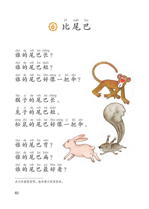 本章节为部编版一年级语文上册电子课本的6. 比尾巴章节