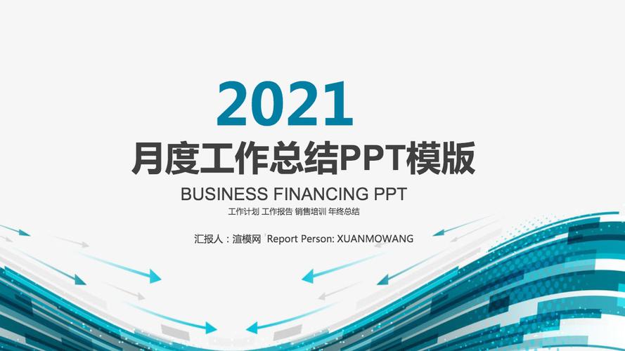 月度工作总结工作汇报动态ppt模板