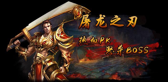 《屠龙之刃》游戏特色介绍