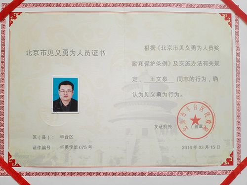 王文泉见义勇为证书