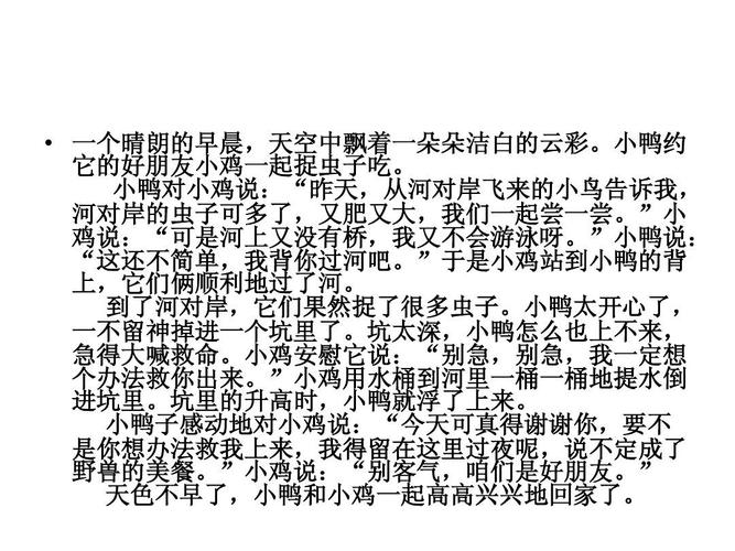 小鸭对小鸡说:"昨天,从河对岸飞来的小鸟告诉我