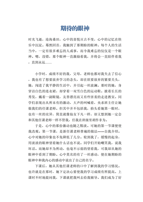 初中生考试作文:期待的眼神.docx