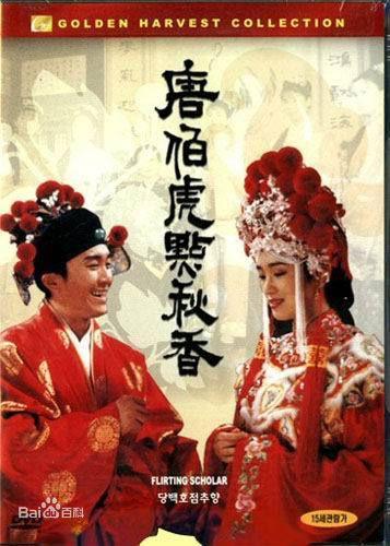 《唐伯虎点秋香》海报