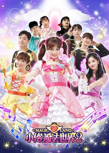 《小伶魔法世界2》在哈哈炫动频道开播