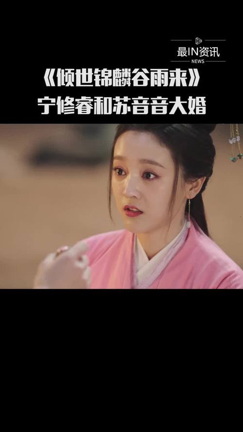 《倾世锦麟谷雨来》宁修睿和苏音音大婚,真心相爱的两