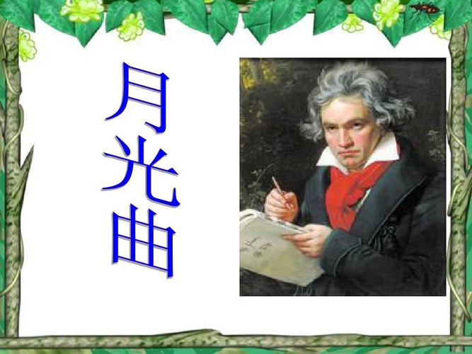 月光曲