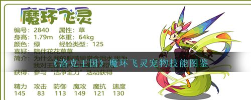 洛克王国魔环飞灵宠物技能图鉴