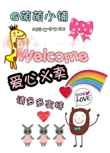 幼儿 园小朋友自制作品义卖的招牌怎么做