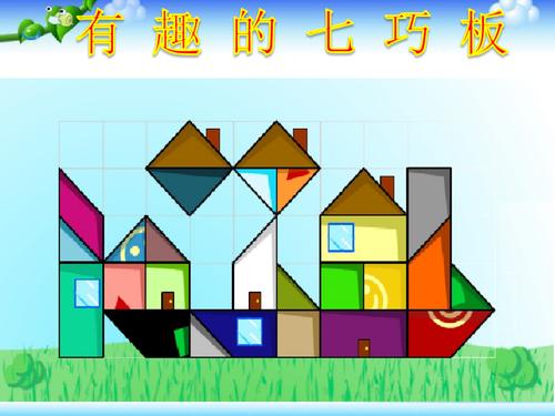 (苏教版)二年级数学上册课件-有趣的七巧板.ppt