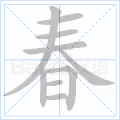 笔顺,笔画: 横,横,横,撇,捺,竖,横折,横,横, 基本释义: 1.