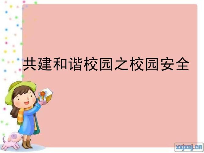 共建和谐校园之校园安全