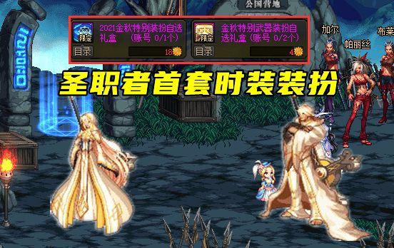 dnf金秋可获得时装汇总3套高级3套天空奶妈首套至尊装上线