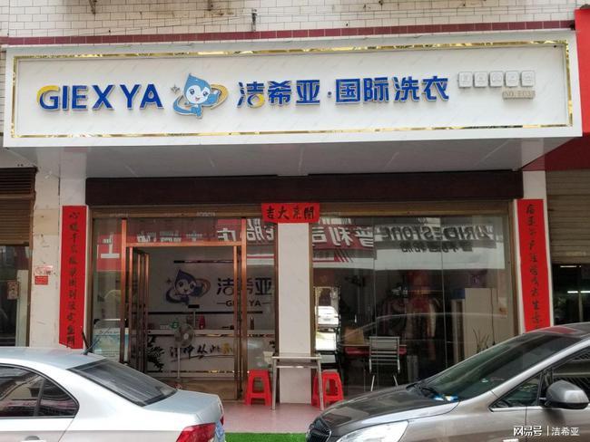 洁希亚国际洗衣干洗店品牌口碑之选我未来创业的选择