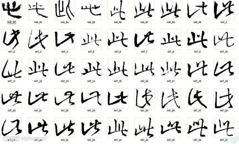 此 书法字图片[矢量图,wmf]