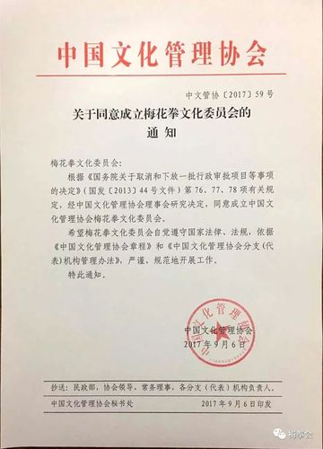中国文化管理协会梅花拳文化委员会批准成立