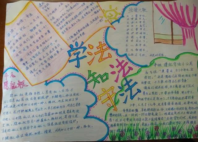 学法知法守法手抄报简单又好看清楚四年级