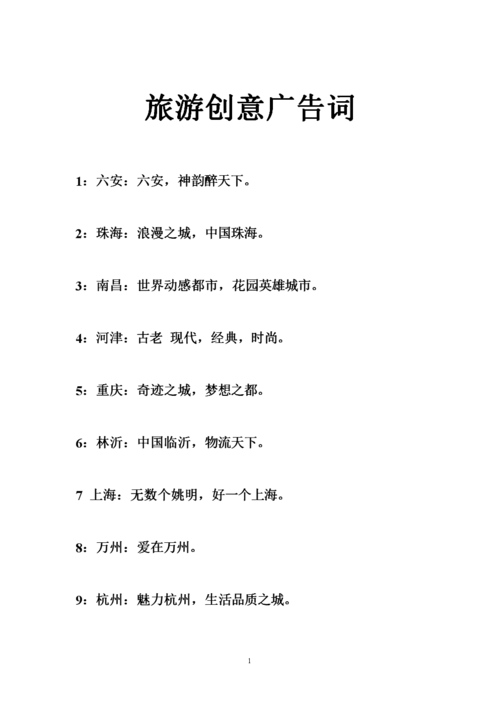 旅游创意广告词.doc
