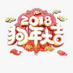 2018狗年新年微信头像