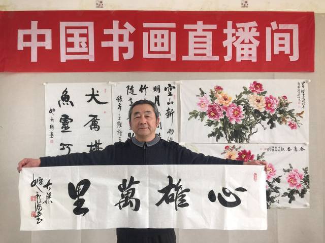迎新春:特邀知名书法家姬义海画家轩继生作客中国书画直播间现场创作