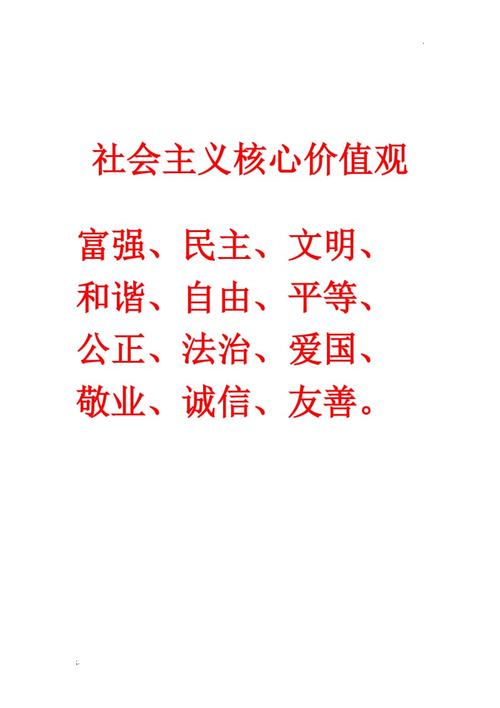 社会主义核心价值观24字基本内容