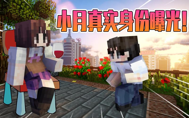 我的世界小月真实身份曝光阿阳发现后冷汗直下